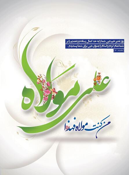 عکس نوشته روز غدیر