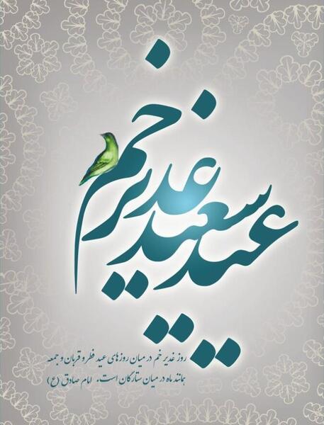 عکس نوشته روز غدیر