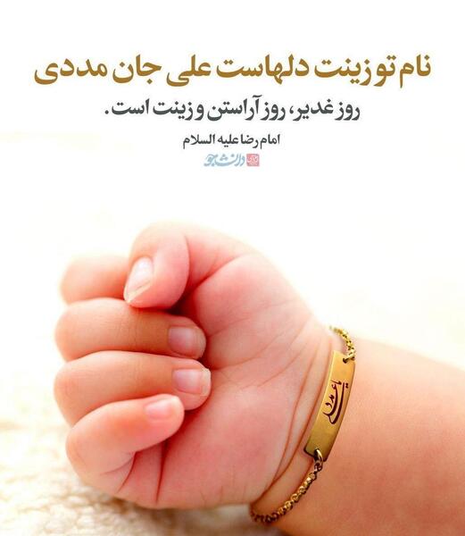 عکس نوشته روز غدیر