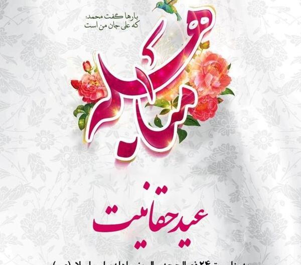 عکس نوشته روز غدیر