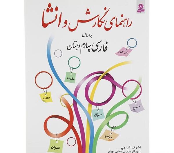عکس کتاب نگارش چهارم دبستان