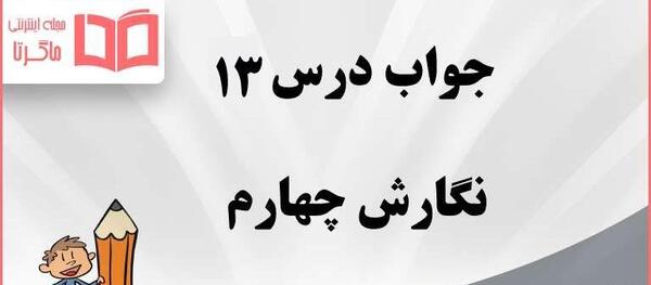 عکس کتاب نگارش چهارم دبستان