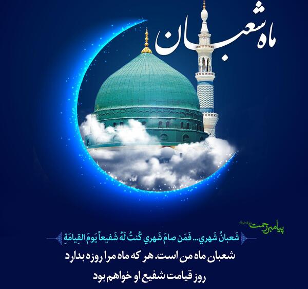 عکس نوشته حدیث ماه شعبان