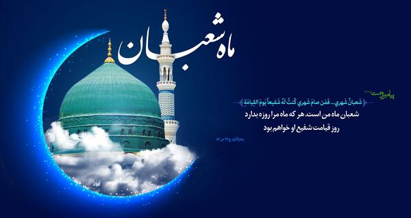 عکس نوشته حدیث ماه شعبان