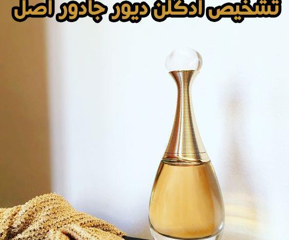 عکس عطر جادور