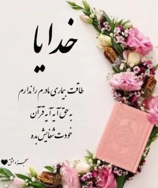 عکس نوشته دعا برای شفای مریض کرونایی