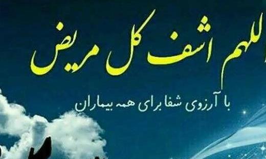 عکس نوشته دعا برای شفای مریض کرونایی