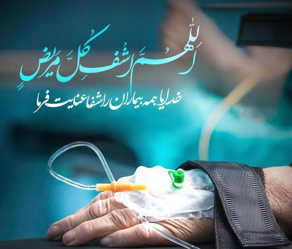 عکس نوشته دعا برای شفای مریض کرونایی