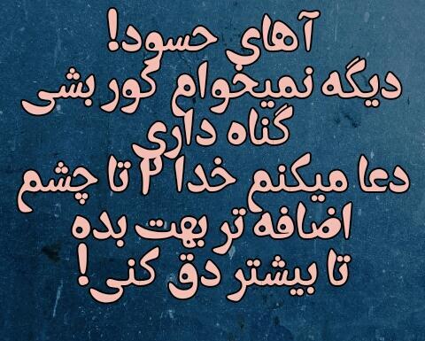 عکس نوشته حسود خودتی