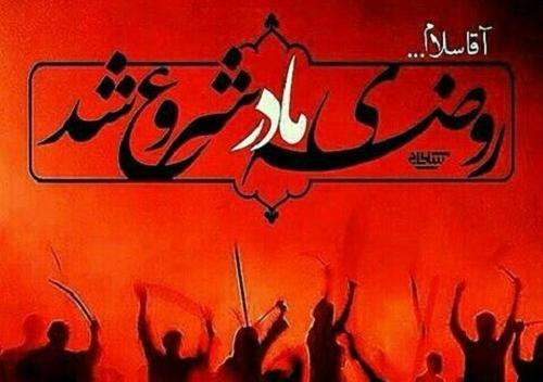 عکس پروفایل دهه فاطمیه تسلیت