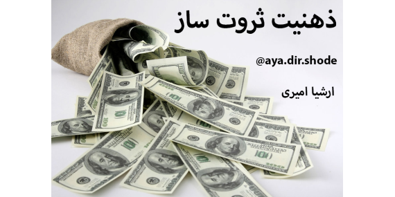 عکسهای ثروت ساز