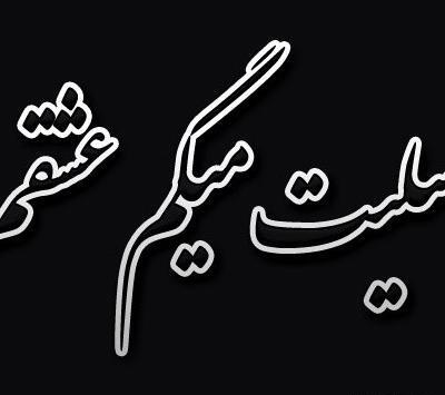 عکس تسلیت رفیق برای برادرش