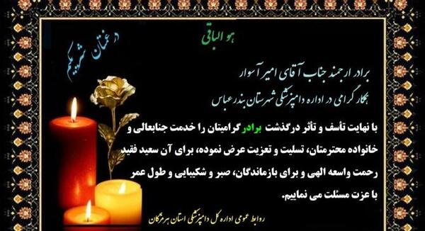 عکس تسلیت رفیق برای برادرش