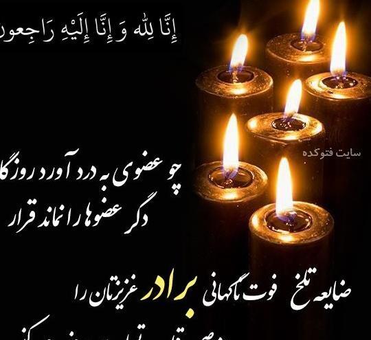 عکس تسلیت رفیق برای برادرش