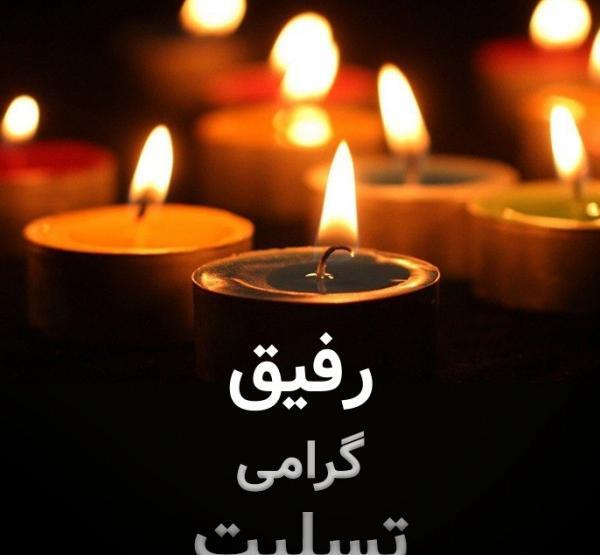 عکس تسلیت رفیق برای برادرش