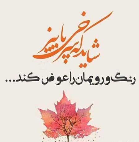 عکس پاییزی شاد