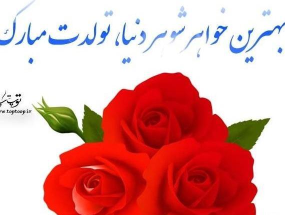 عکس نوشته خواهر شوهر تولدت مبارک