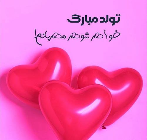 عکس نوشته خواهر شوهر تولدت مبارک