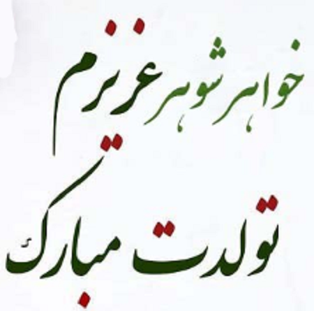 عکس نوشته خواهر شوهر تولدت مبارک