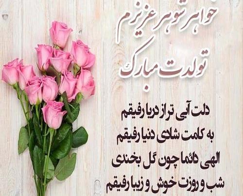 عکس نوشته خواهر شوهر تولدت مبارک