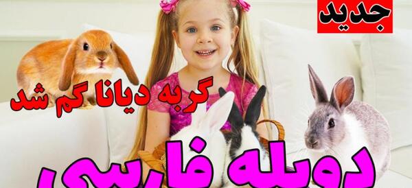 عکس گربه ی دیانا و روما
