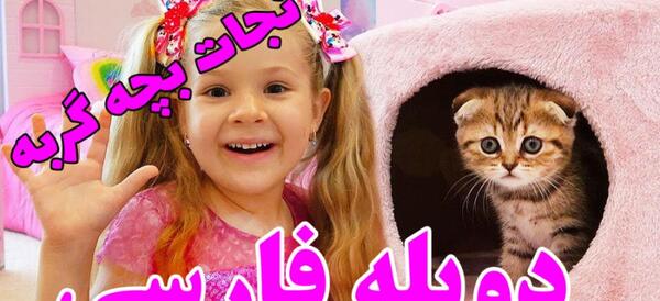 عکس گربه ی دیانا و روما