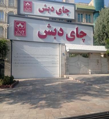 عکس چای دبش