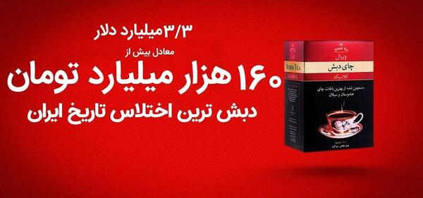 عکس چای دبش