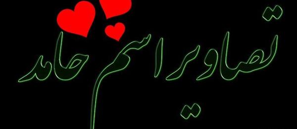 عکس نوشته حامدم