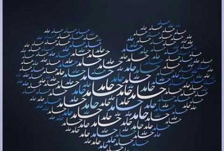 عکس نوشته حامدم