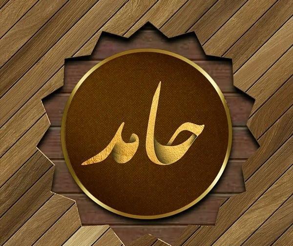 عکس نوشته حامدم