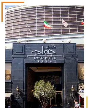 عکس های هتل جواد مشهد