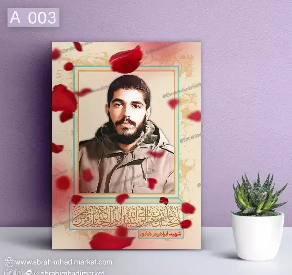 عکس شهید ابراهیم هادی پروفایل