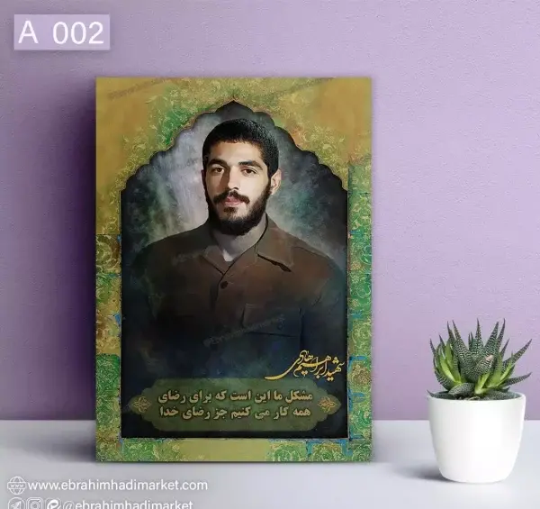 عکس شهید ابراهیم هادی پروفایل