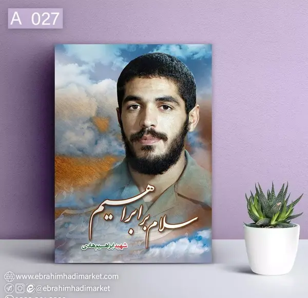 عکس شهید ابراهیم هادی پروفایل