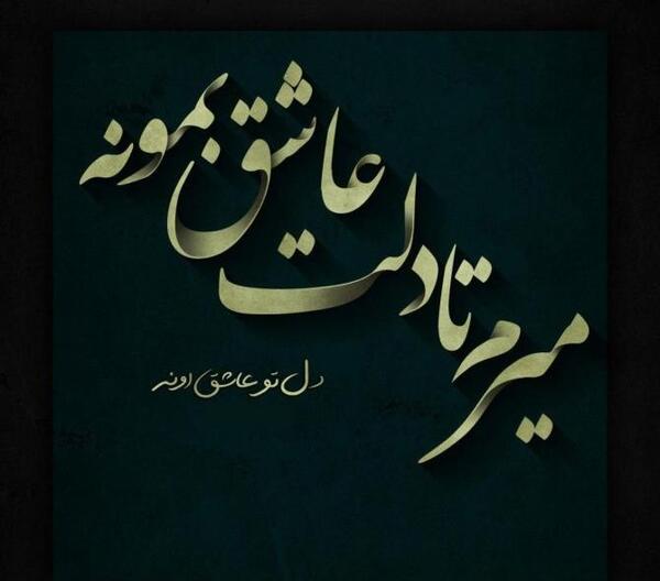 عکس نوشته از رفتن و جدایی