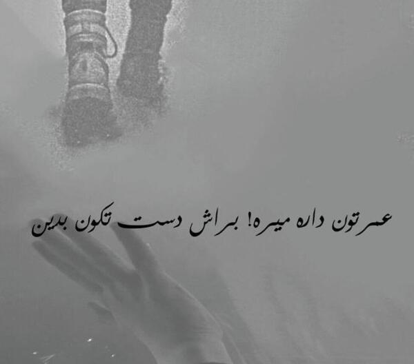 عکس نوشته از رفتن و جدایی