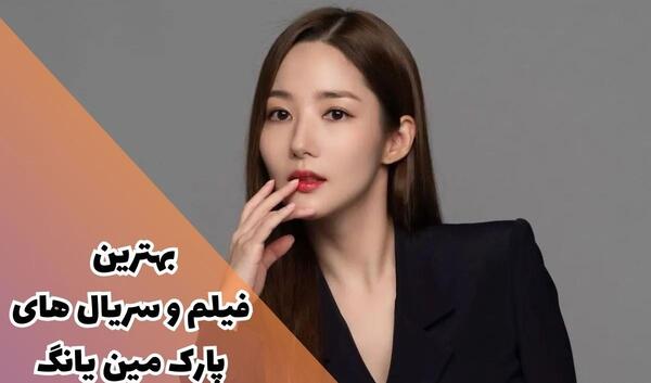 عکس پارک مین یانگ