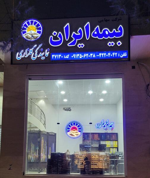 عکس نمایندگی بیمه ایران