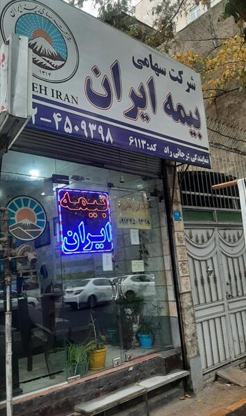 عکس نمایندگی بیمه ایران