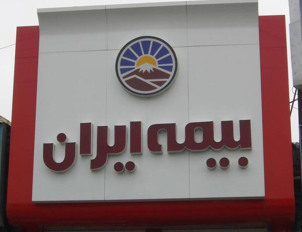 عکس نمایندگی بیمه ایران
