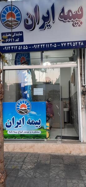 عکس نمایندگی بیمه ایران