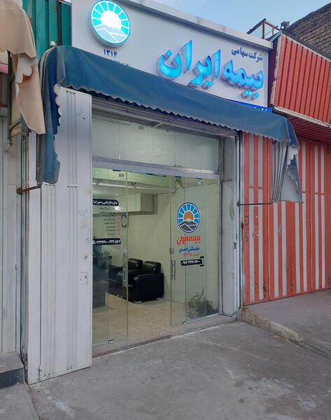 عکس نمایندگی بیمه ایران