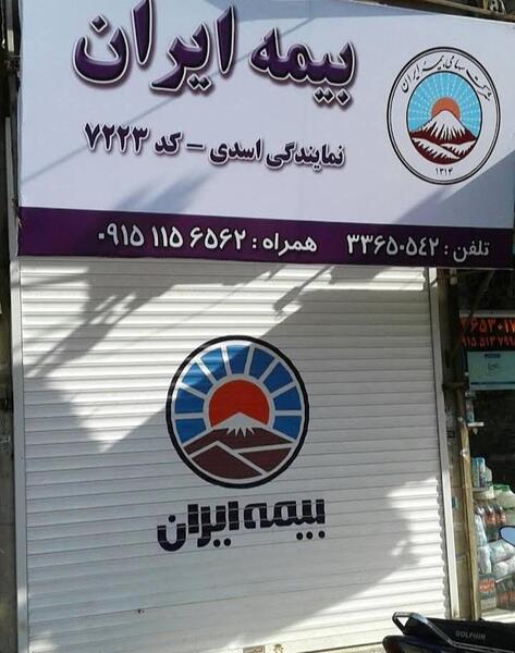 عکس نمایندگی بیمه ایران