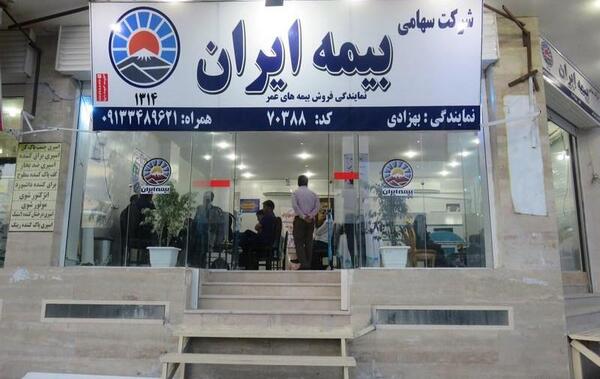عکس نمایندگی بیمه ایران
