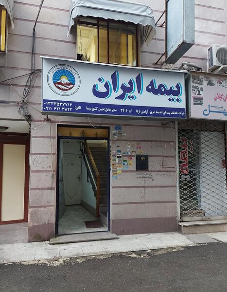 عکس نمایندگی بیمه ایران