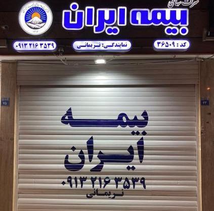 عکس نمایندگی بیمه ایران