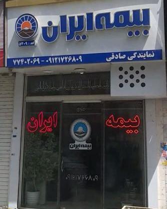 عکس نمایندگی بیمه ایران