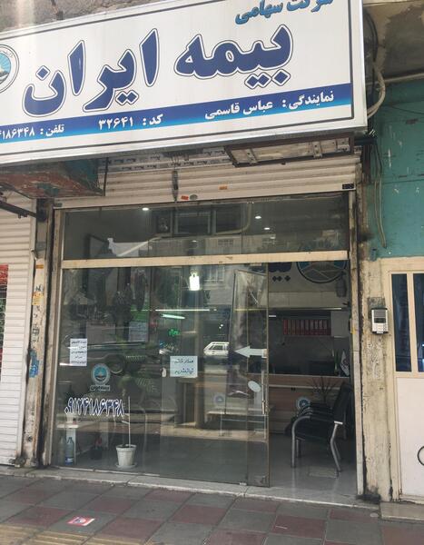 عکس نمایندگی بیمه ایران