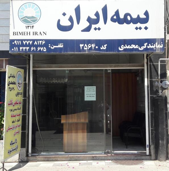 عکس نمایندگی بیمه ایران